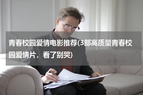 青春校园爱情电影推荐(3部高质量青春校园爱情片，看了别哭)