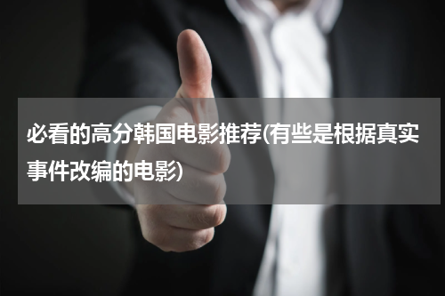 必看的高分韩国电影推荐(有些是根据真实事件改编的电影)