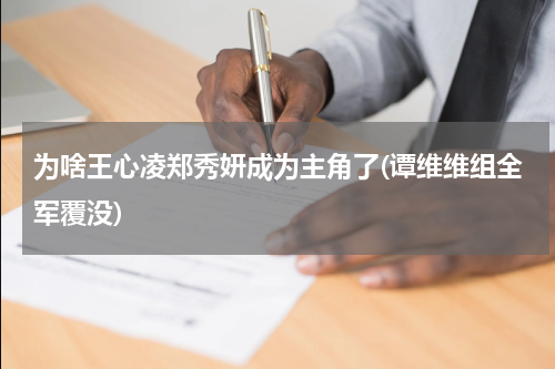为啥王心凌郑秀妍成为主角了(谭维维组全军覆没)