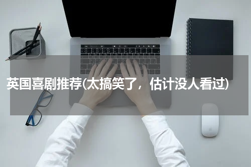 英国喜剧推荐(太搞笑了，估计没人看过)
