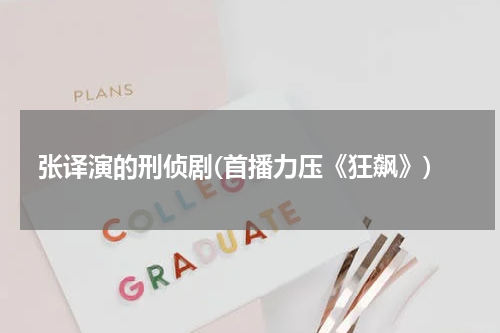 张译演的刑侦剧(首播力压《狂飙》)