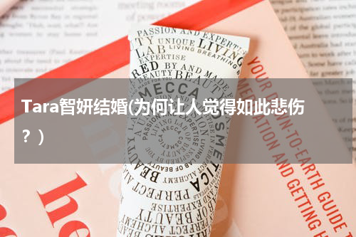 Tara智妍结婚(为何让人觉得如此悲伤？)