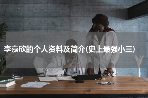 李嘉欣的个人资料及简介(史上最强小三)