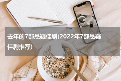 去年的7部悬疑佳剧(2022年7部悬疑佳剧推荐)