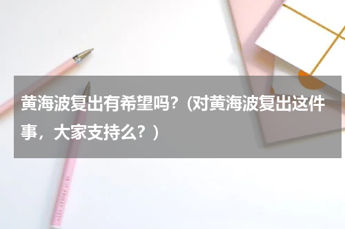 黄海波复出有希望吗？(对黄海波复出这件事，大家支持么？)