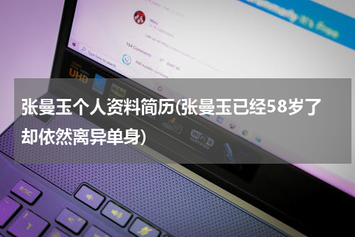 张曼玉个人资料简历(张曼玉已经58岁了却依然离异单身)