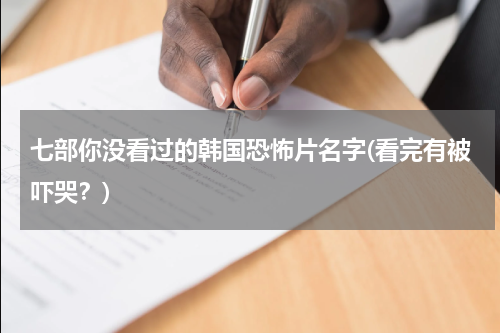 七部你没看过的韩国恐怖片名字(看完有被吓哭？)