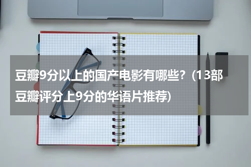 豆瓣9分以上的国产电影有哪些？(13部豆瓣评分上9分的华语片推荐)