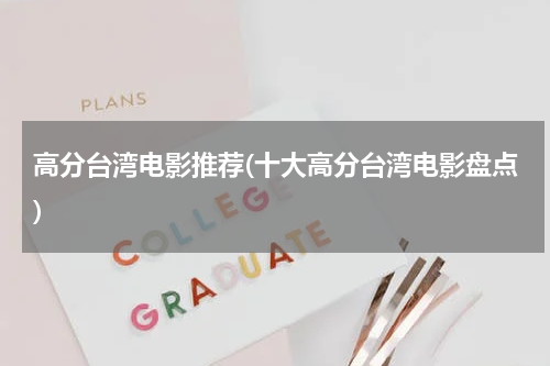 高分台湾电影推荐(十大高分台湾电影盘点)