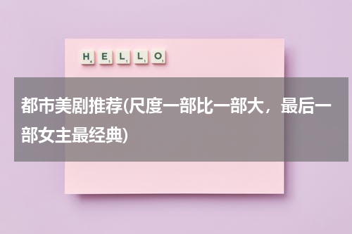 都市美剧推荐(尺度一部比一部大，最后一部女主最经典)