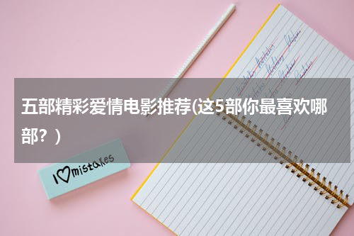五部精彩爱情电影推荐(这5部你最喜欢哪部？)