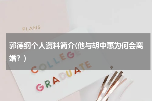 郭德纲个人资料简介(他与胡中惠为何会离婚？)