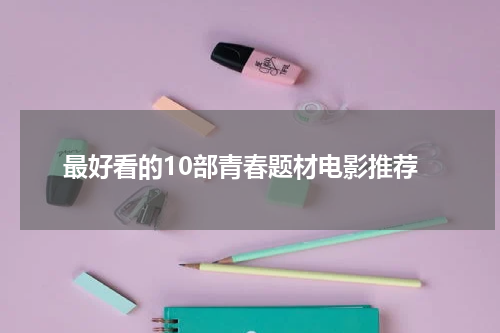最好看的10部青春题材电影推荐