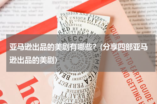 亚马逊出品的美剧有哪些？(分享四部亚马逊出品的美剧)