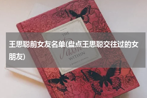 王思聪前女友名单(盘点王思聪交往过的女朋友)