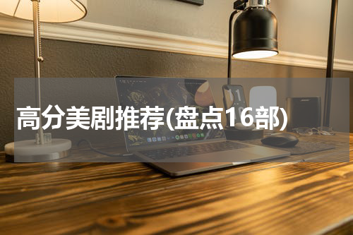 高分美剧推荐(盘点16部)