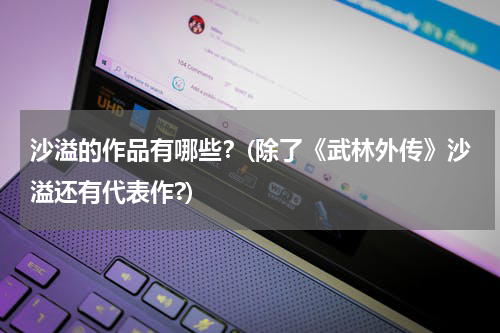 沙溢的作品有哪些？(除了《武林外传》沙溢还有代表作?)
