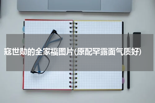 寇世勋的全家福图片(原配罕露面气质好)