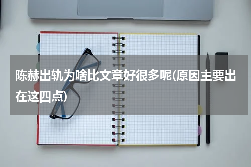 陈赫出轨为啥比文章好很多呢(原因主要出在这四点)