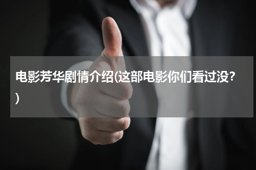 电影芳华剧情介绍(这部电影你们看过没？)