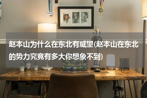 赵本山为什么在东北有威望(赵本山在东北的势力究竟有多大你想象不到)