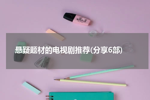 悬疑题材的电视剧推荐(分享6部)