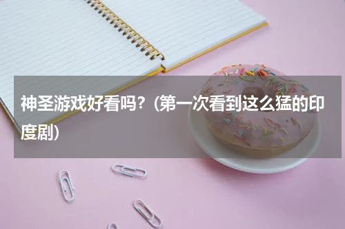 神圣游戏好看吗？(第一次看到这么猛的印度剧)