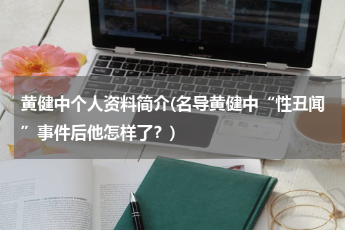 黄健中个人资料简介(名导黄健中“性丑闻”事件后他怎样了？)