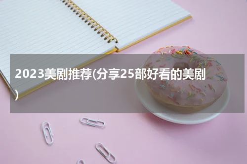 2023美剧推荐(分享25部好看的美剧)