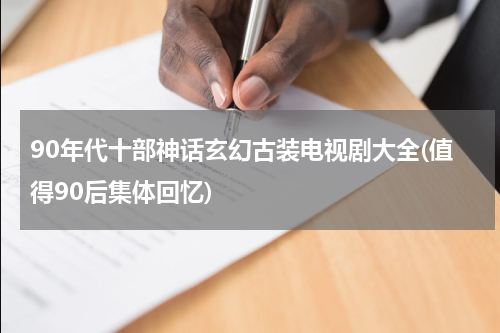 90年代十部神话玄幻古装电视剧大全(值得90后集体回忆)