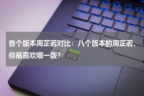 各个版本周芷若对比：八个版本的周芷若，你最喜欢哪一版？