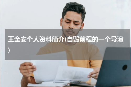 王全安个人资料简介(自毁前程的一个导演)