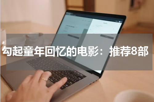 勾起童年回忆的电影：推荐8部