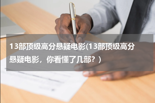 13部顶级高分悬疑电影(13部顶级高分悬疑电影，你看懂了几部？)