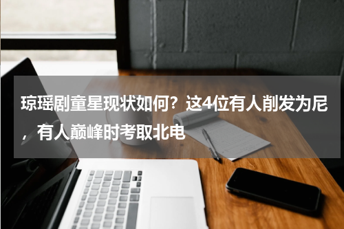 琼瑶剧童星现状如何？这4位有人削发为尼，有人巅峰时考取北电