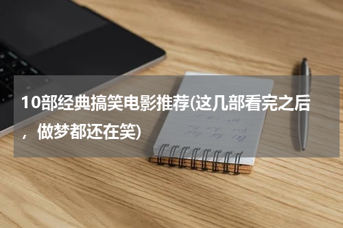 10部经典搞笑电影推荐(这几部看完之后，做梦都还在笑)