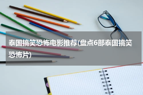 泰国搞笑恐怖电影推荐(盘点6部泰国搞笑恐怖片)