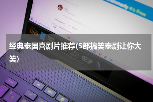 经典泰国喜剧片推荐(5部搞笑泰剧让你大笑)