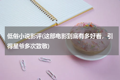 低俗小说影评(这部电影到底有多好看，引得星爷多次致敬)