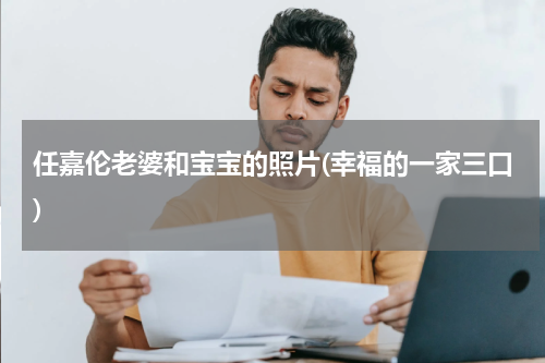 任嘉伦老婆和宝宝的照片(幸福的一家三口)