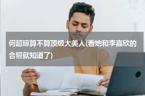 何超琼算不算顶级大美人(看她和李嘉欣的合照就知道了)