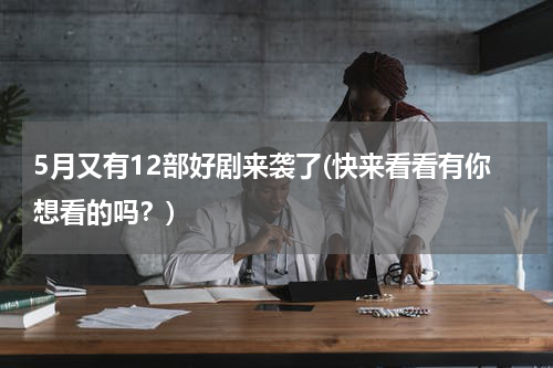 5月又有12部好剧来袭了(快来看看有你想看的吗？)