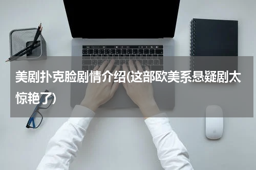 美剧扑克脸剧情介绍(这部欧美系悬疑剧太惊艳了)
