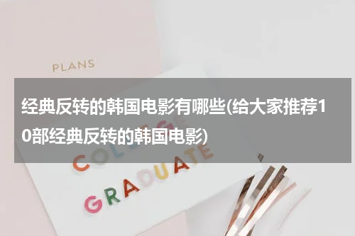 经典反转的韩国电影有哪些(给大家推荐10部经典反转的韩国电影)