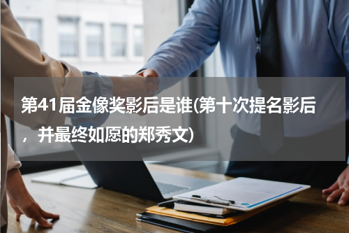 第41届金像奖影后是谁(第十次提名影后，并最终如愿的郑秀文)