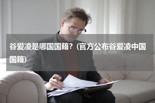 谷爱凌是哪国国籍？(官方公布谷爱凌中国国籍)