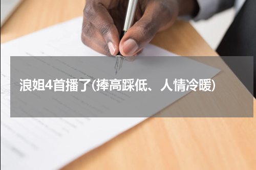 浪姐4首播了(捧高踩低、人情冷暖)