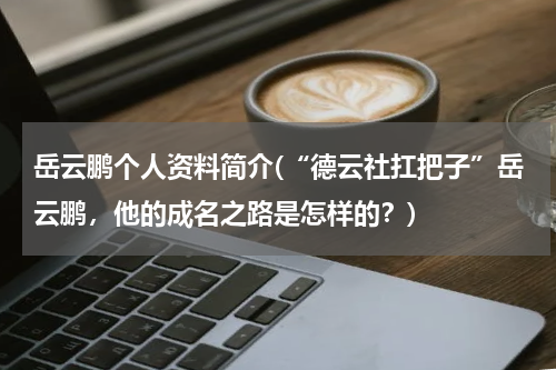 岳云鹏个人资料简介(“德云社扛把子”岳云鹏，他的成名之路是怎样的？)