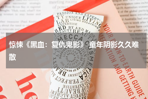 惊悚《黑血：复仇鬼影》 童年阴影久久难散