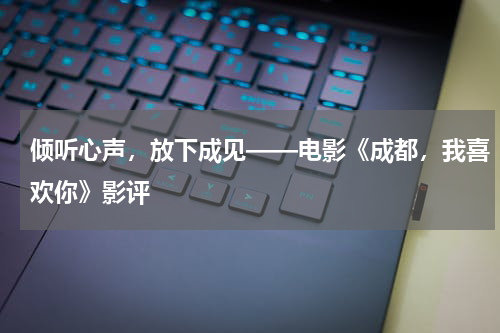 倾听心声，放下成见——电影《成都，我喜欢你》影评